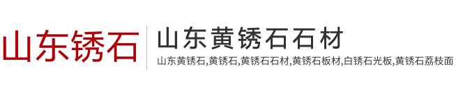 山东黄锈石石材