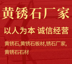 山东黄锈石石材